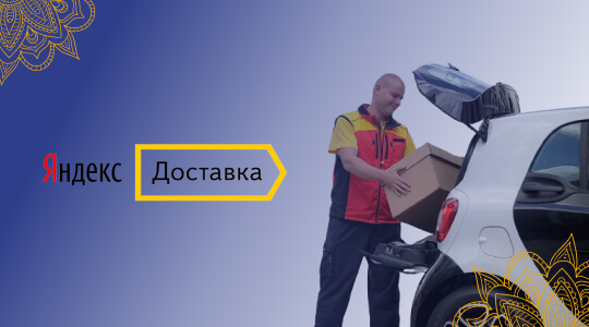 Покупки не выходя из дома с Яндекс доставкой