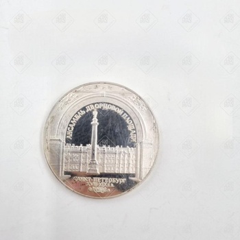 Монета 3 рубля дворец , серебро I категория 925, вес 34.82 г.