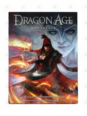 Книга Dragon Age Мир Тедаса том 1