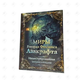 Книга Мифы Говарда Филлипса. Лавкрафта. Иллюстрированная энциклопедия