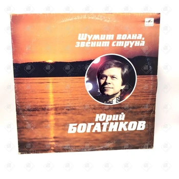 Виниловая пластинка мелодия Юрий Богатиков "Шумит волна, звенит струна"