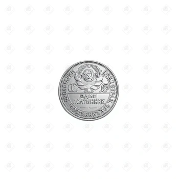 Монета 50 копеек "Один полтинник" 1924 год, серебро 900, вес 9.91 г.