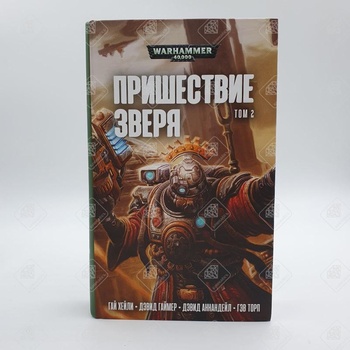 Книги Warhammer 40.000 "Пришествие зверя" Том 2
