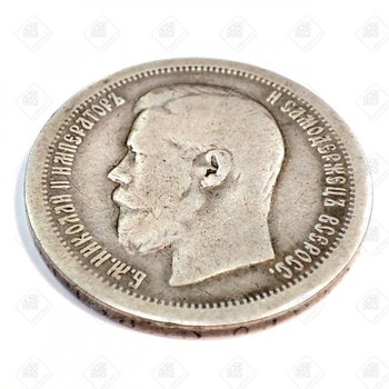 50 копеек 1896 года, серебро II категория 925, вес 9.67 г.