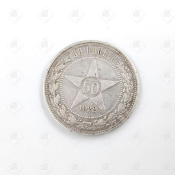 Монета "50 копеек 1922" года, серебро III категория 925, вес 9.98 г.