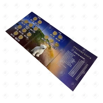 Коллекционный Альбом "Памятные монеты России Красная книга"