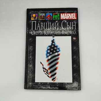 Marvel Официальная коллекция комиксов Павший сын Смерть Капитана Америка