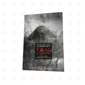 Книга Говарда Филлипса. Лавкрафт. Ужасы данвича. Иллюстрации Сантьяго Карузо