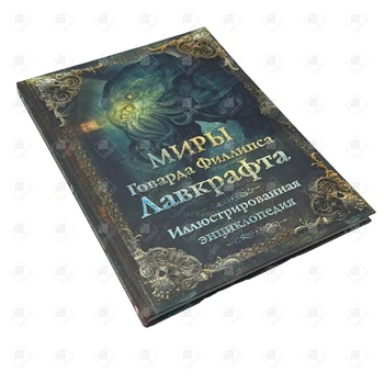 Книга Миры Говарда Лавкрафта.Иллюстрированная энциклопедия.