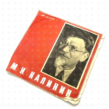 виниловая пластинка мелодия
М.И. Калинин