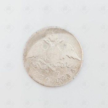 20 копеек 1830, серебро III категория 875, вес 3.88 г.