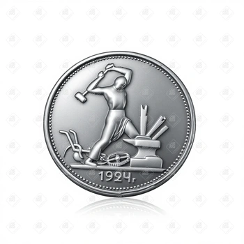 Монета "Один Полтинник" 1924 г., серебро I категория 925, вес 9.98 г.