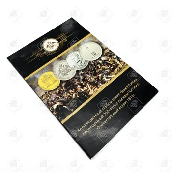 Набор Монет 200 лет победы в Отечественной войне 1812 года