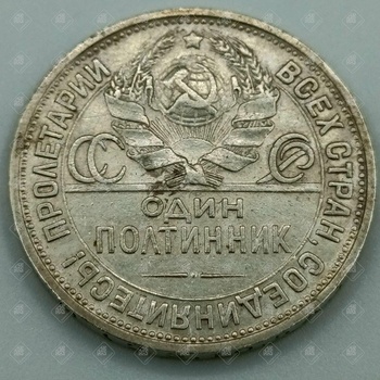 Монета "Один полтинник", серебро II категория 925, вес 10 г.