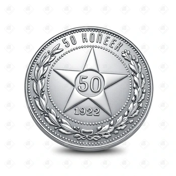 Монета 50 копеек РСФСР 1922 г., серебро I категория 925, вес 9.88 г.