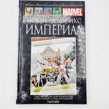 Marvel  Официальная коллекция комиксов Новые люди икс Империал