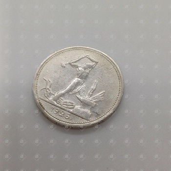 Монета Один полтинник 1926г., серебро II категория 925, вес 9.93 г.