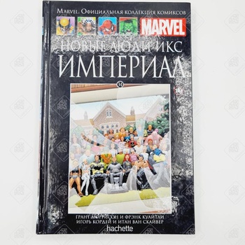 Marvel  Официальная коллекция комиксов Новые люди икс Империал