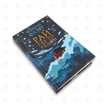 Книга Фенни Флэгг "Рай где-то рядом"