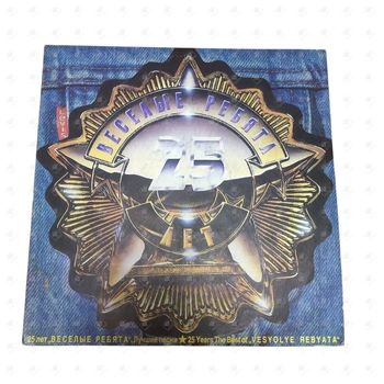 Виниловая пластика Веселые ребята 25 лет