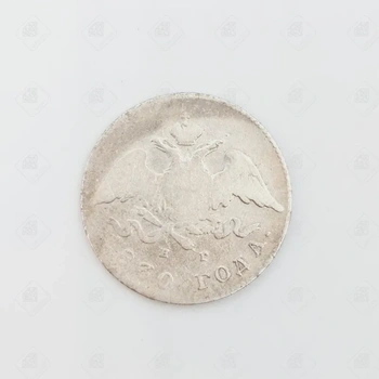 20 копеек 1830, серебро 500, вес 3.88 г.