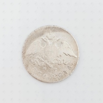 20 копеек 1830, серебро III категория 875, вес 3.88 г.