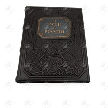 От Руси до России (кожаный переплет подарочное издание) | Гумилев Лев Николаевич