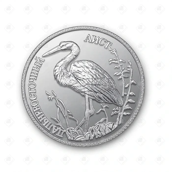 Монета 1 рубль Дальневосточный Аист 1995, серебро 900, вес 17.44 г.