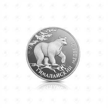 00137/5109-0006/Гималайский медведь 1 рубль, серебро 900, вес 15.55 г.