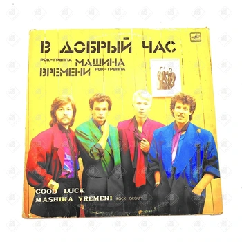 Виниловая пластинка мелодия рок группа Машина времени "В добрый час"
