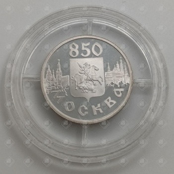 Монета 850-летия Москвы Один рубль 1997г, серебро III категория 925, вес 8.46 г.