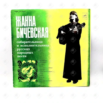 Виниловая пластинка мелодия Жанна Бичевская собирательница и исполнительница русских народных песен