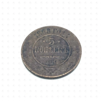 Монета 5 копеек 1868 года