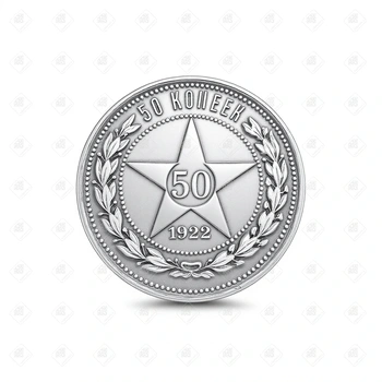 Монета 50 копеек 1922 год, серебро 900, вес 9.96 г.