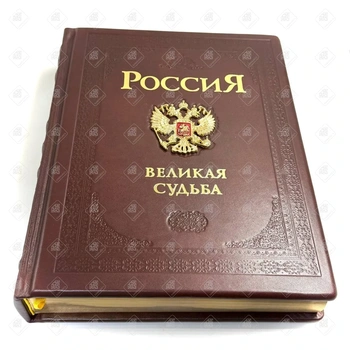 Книга "Россия Великая судьба" 