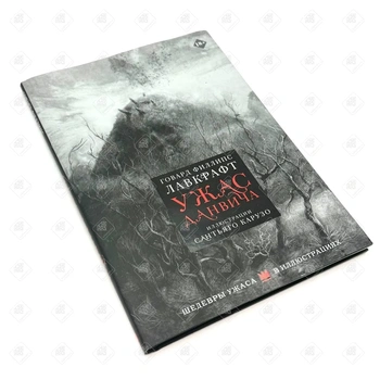 Книга ''Ужас данвича''автор Лавкараф/илюстрации Сантьяго Карузо