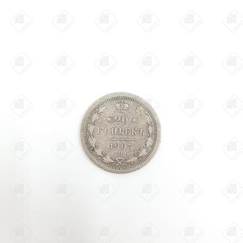 20 копеек 1909 года, серебро II категория 925, вес 3.42 г.