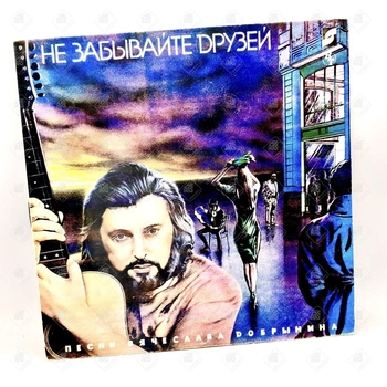 Виниловая пластинка sintez "Не забывайте друзей" песни Вячеслава Добрынина