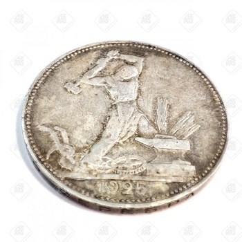Монета "Один полтинник" 1925 года, серебро III категория 925, вес 10.03 г.