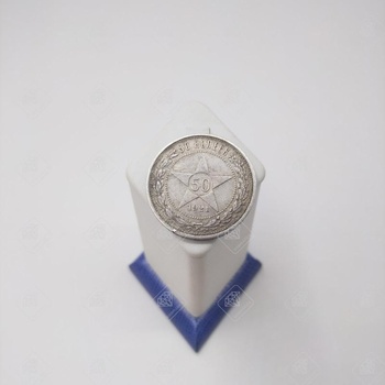 монета 50 копеек 1921г, серебро II категория 925, вес 10.3 г.