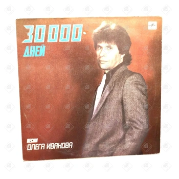 Виниловая пластинка мелодия "30000 дней" песни Олега Иванова