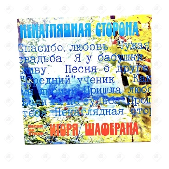 Виниловая пластинка мелодия "Ненаглядная сторона" песни на стихи Игоря Шаферана