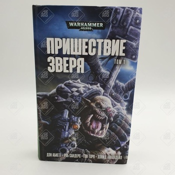Книги Warhammer 40.000 "Пришествие зверя" Том 1