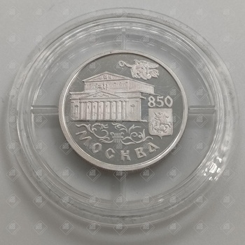 Монета 850-летия Москвы Один рубль 1997г, серебро II категория 925, вес 8.49 г.