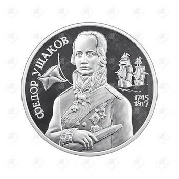 Монета Федор Ушаков Два рубля 1994г., серебро 500, вес 16 г.