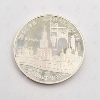 Монета "Три рубля Юрьев монастырь", серебро II категория 925, вес 34.93 г.