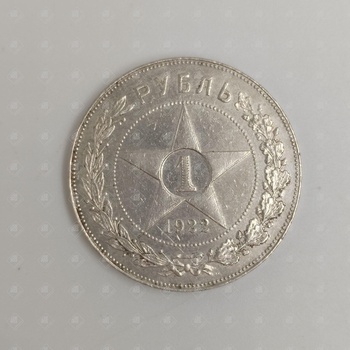 монета 1 рубль РСФСР 1922г., серебро II категория 925, вес 19.98 г.