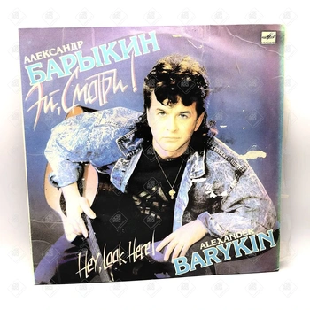 Виниловая пластинка мелодия Александр Барыкин "Эй, смотри!"