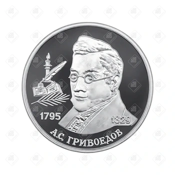 Монета А.С Грибоедов Два рубля 1995г., серебро 500, вес 16 г.