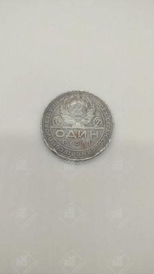 Монета Один рубль 1924г